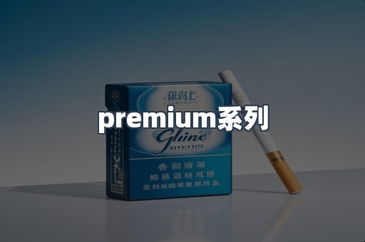 premium系列