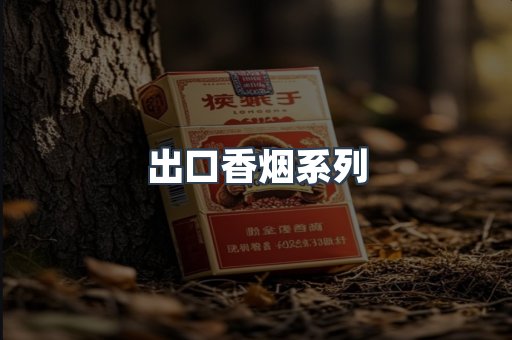 出口香烟系列
